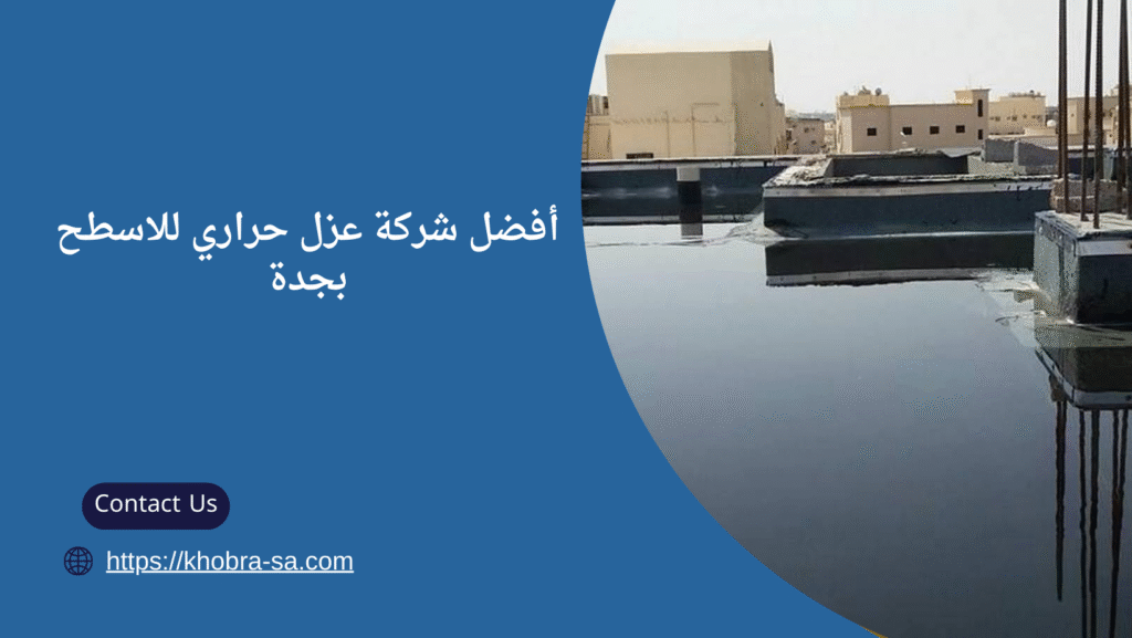 شركة عزل حراري للاسطح بجدة