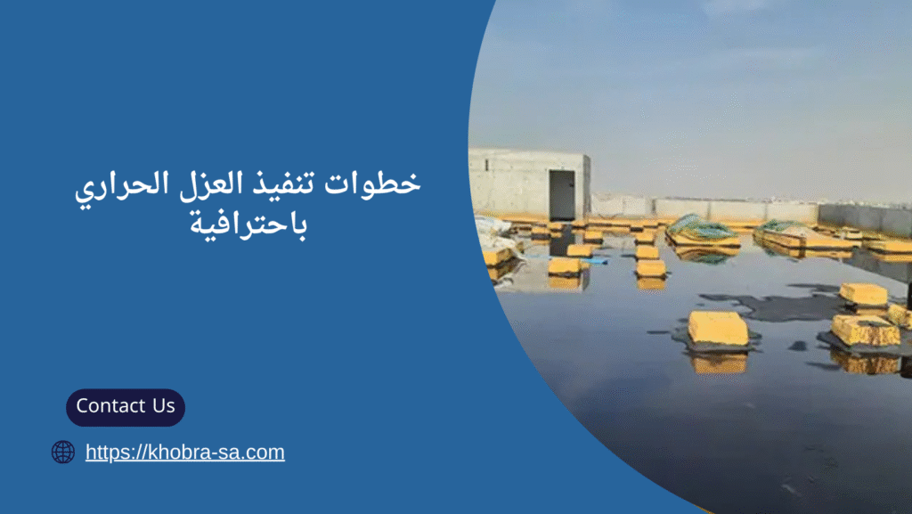 شركة عزل حراري للاسطح بجدة