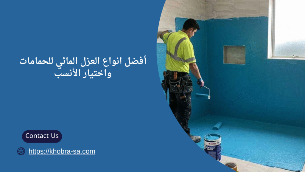 افضل انواع العزل المائي للحمامات