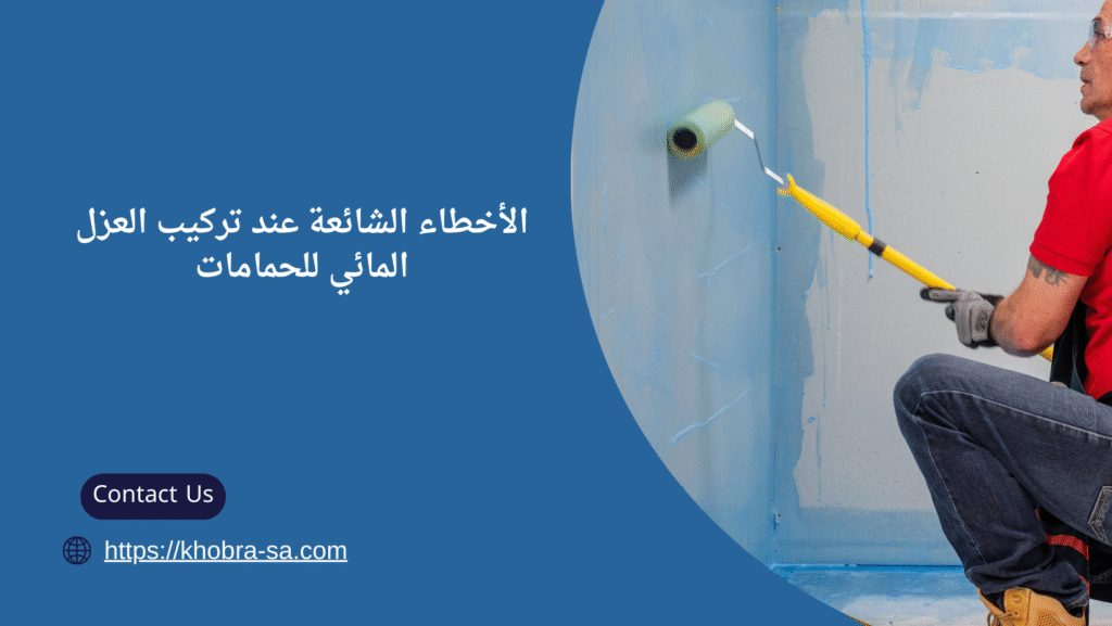افضل انواع العزل المائي للحمامات