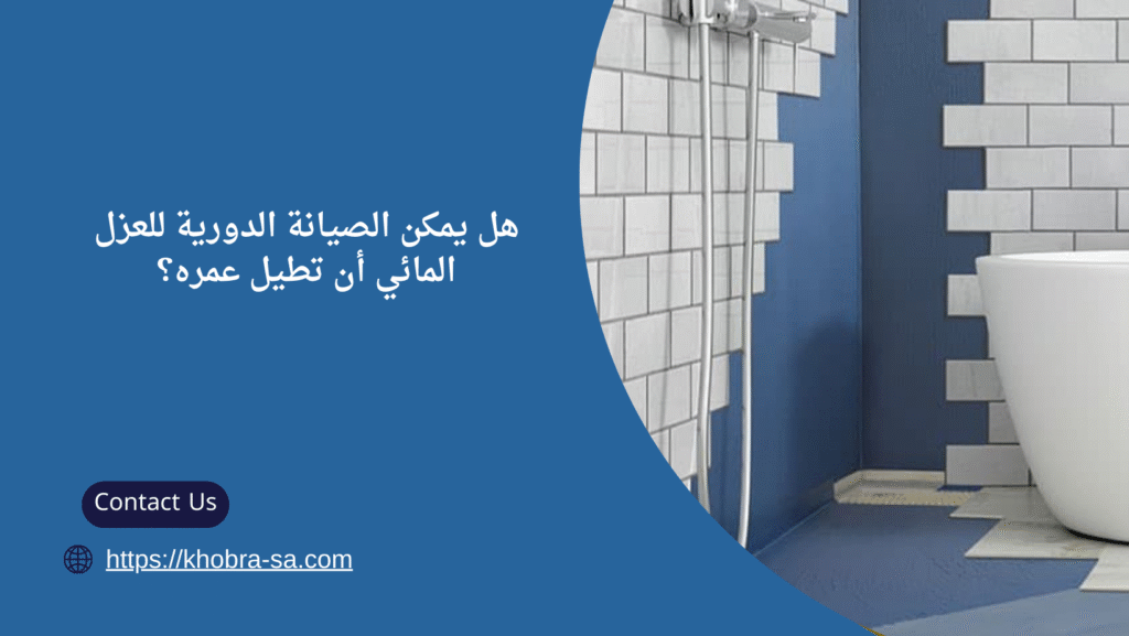 افضل انواع العزل المائي للحمامات