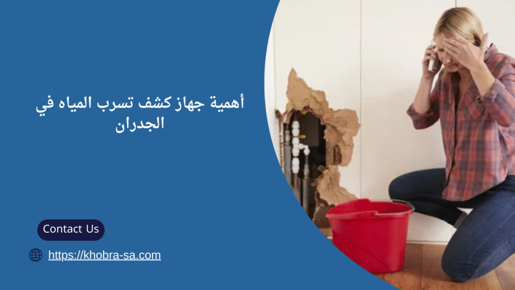 جهاز كشف تسرب المياه في الجدران