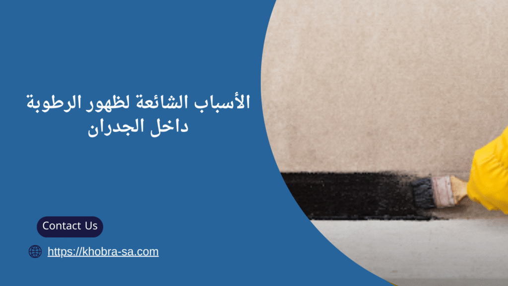 طريقة عزل الجدران من الرطوبة