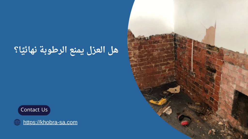طريقة عزل الجدران من الرطوبة