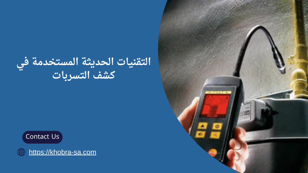 افضل شركة كشف تسربات مياه بجدة