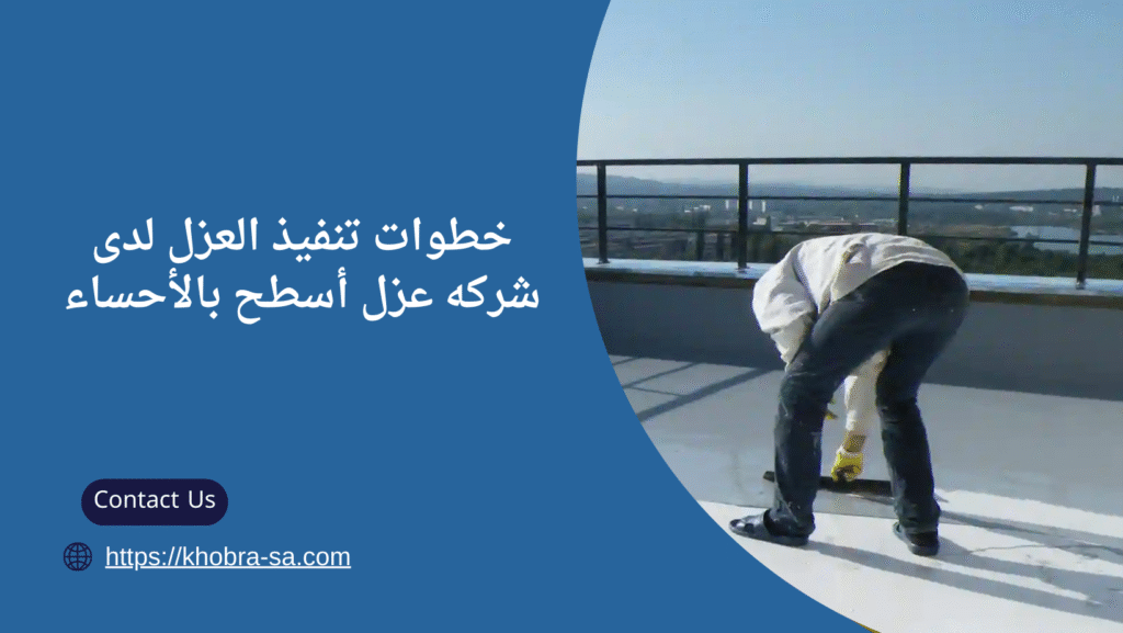 شركه عزل اسطح بالاحساء