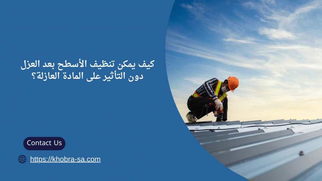شركة عزل اسطح في القطيف