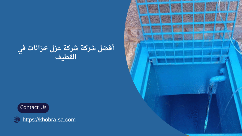 شركة عزل خزانات في القطيف