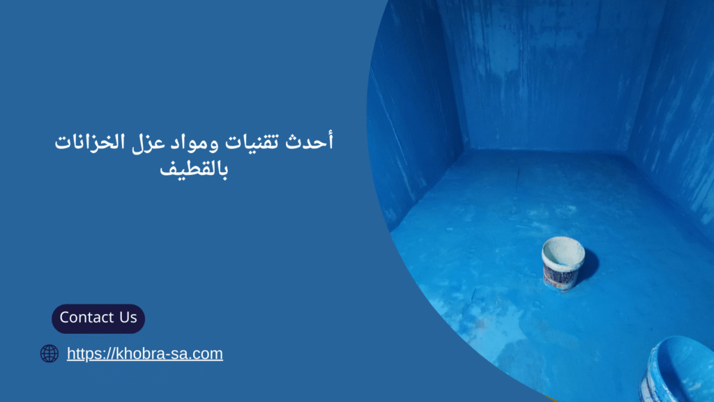 شركة عزل خزانات في القطيف