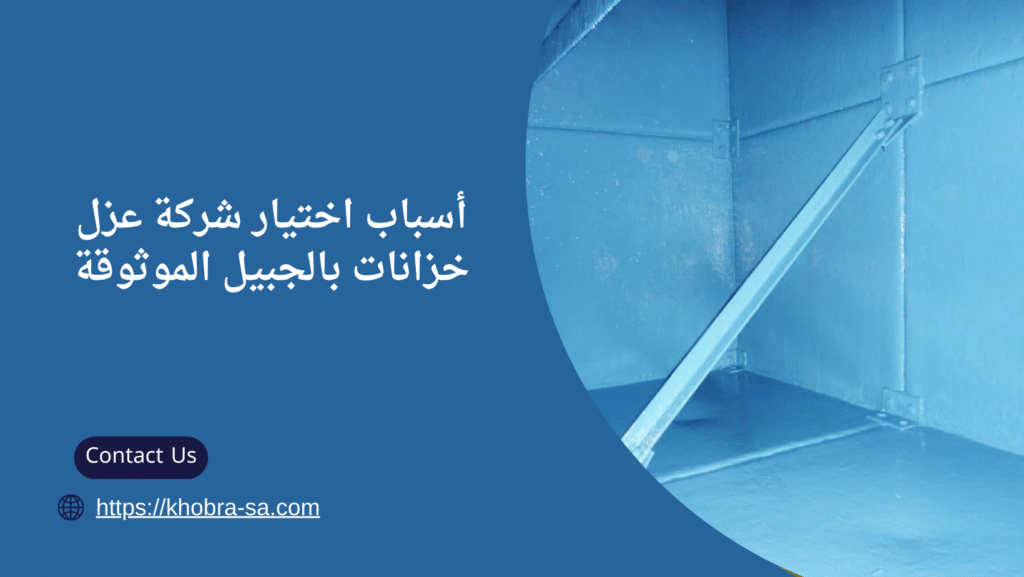 شركة عزل خزانات بالجبيل