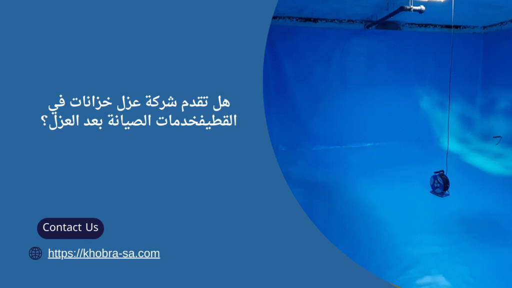 شركة عزل خزانات في القطيف