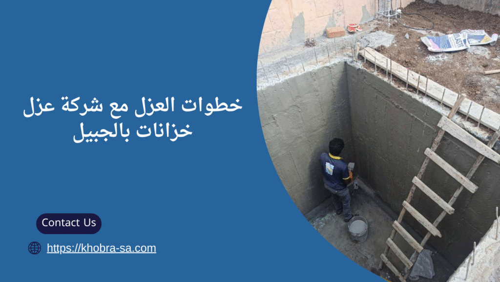 شركة عزل خزانات بالجبيل