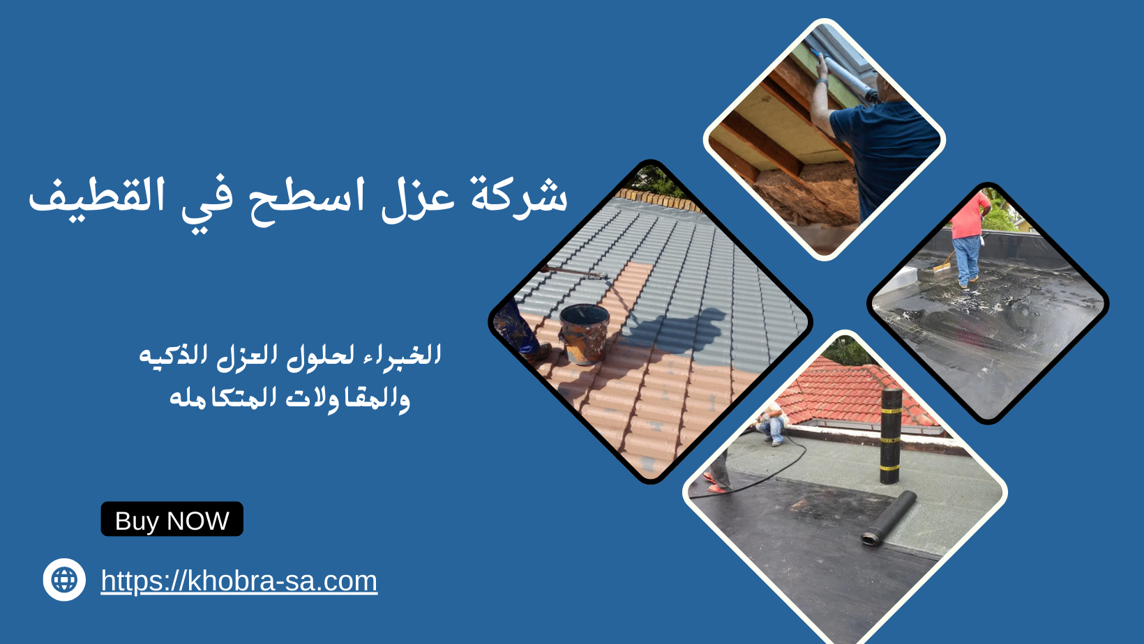 شركة عزل اسطح في القطيف