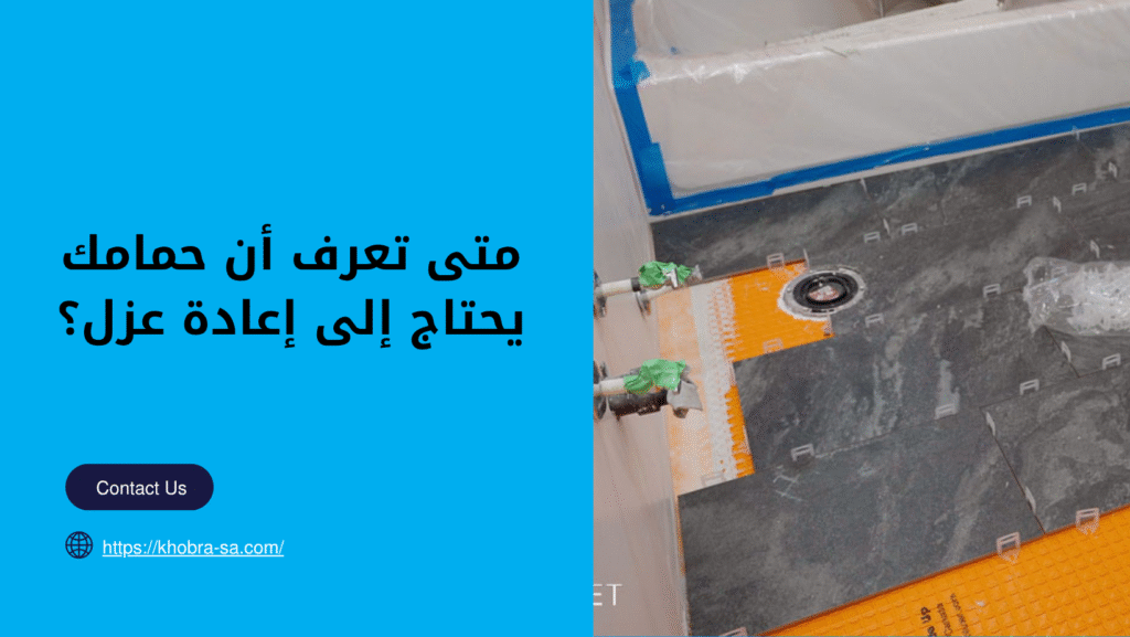 عزل الحمامات قبل البلاط