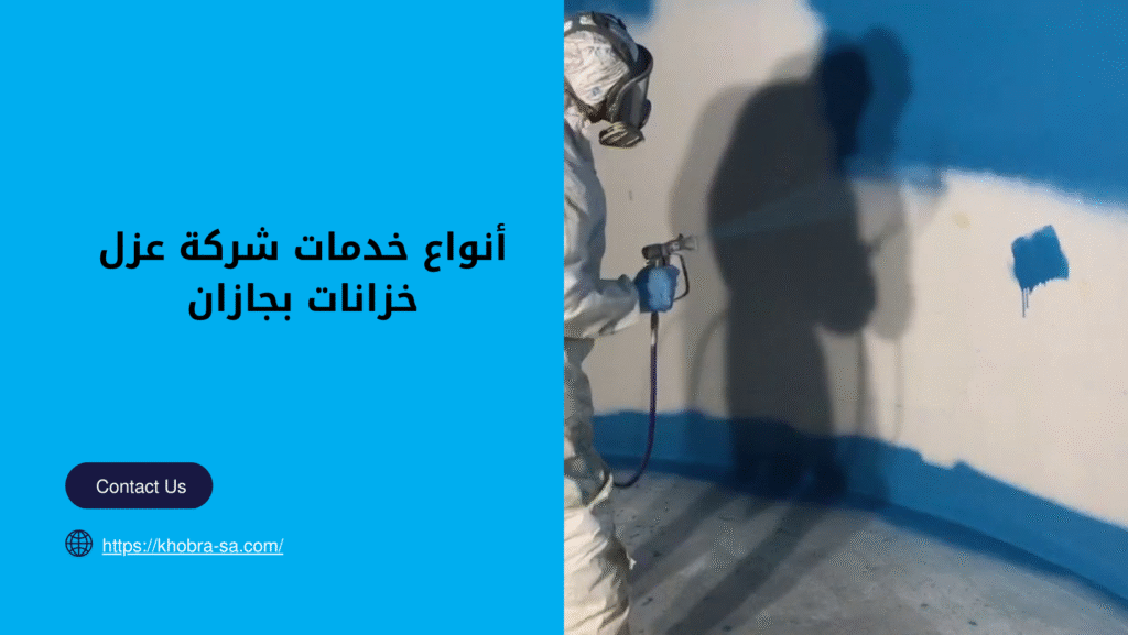 شركة عزل خزانات بجازان