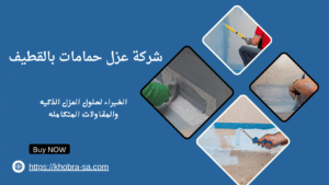 شركة عزل حمامات بالقطيف