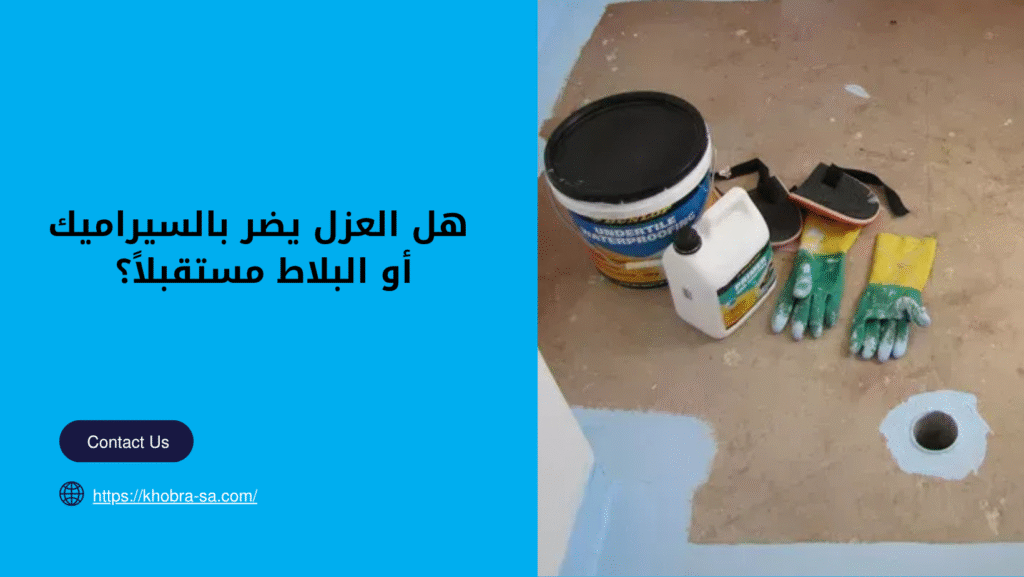 عزل الحمامات قبل البلاط