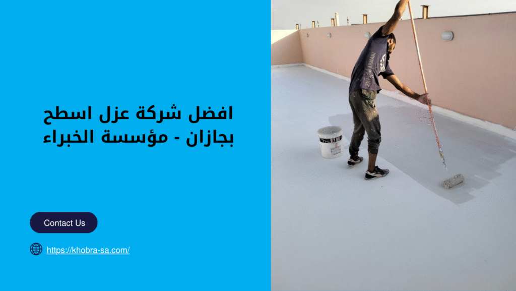 شركة عزل اسطح بجازان