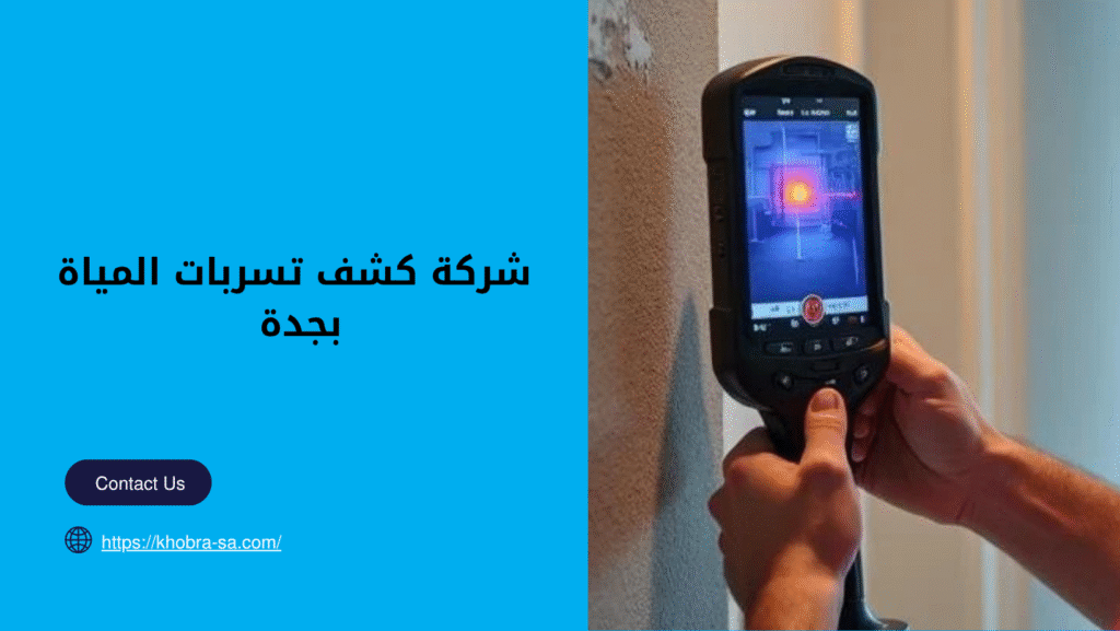 افضل شركة كشف تسربات المياة بجدة