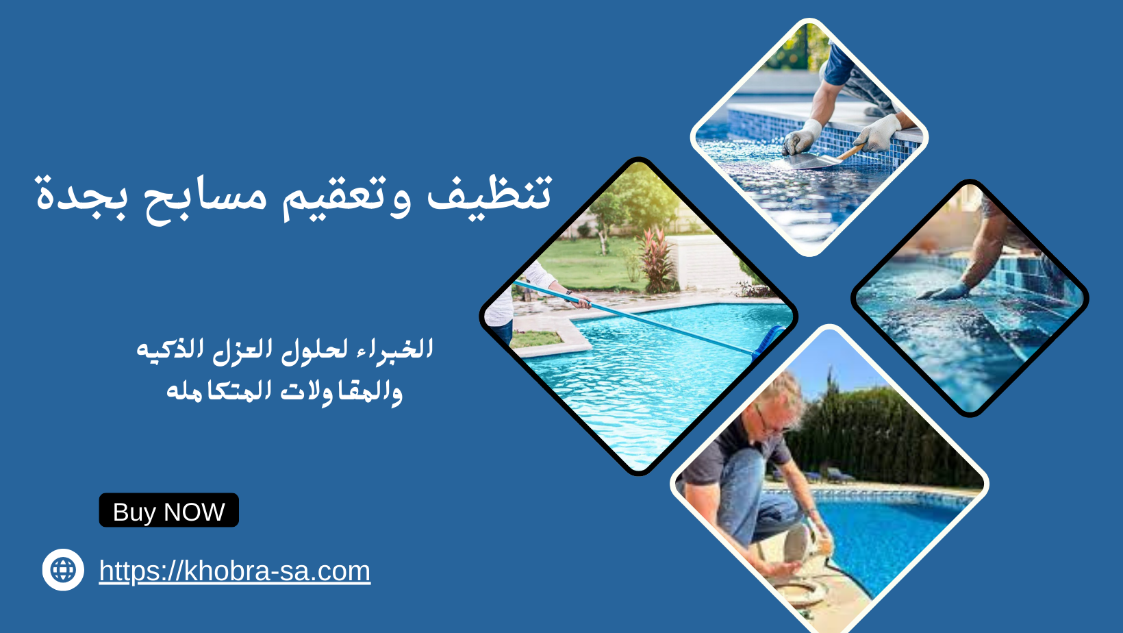 تنظيف وتعقيم مسابح بجدة