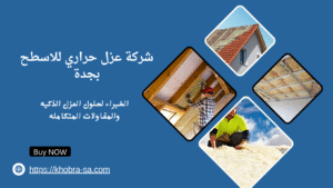 شركة عزل حراري للاسطح بجدة