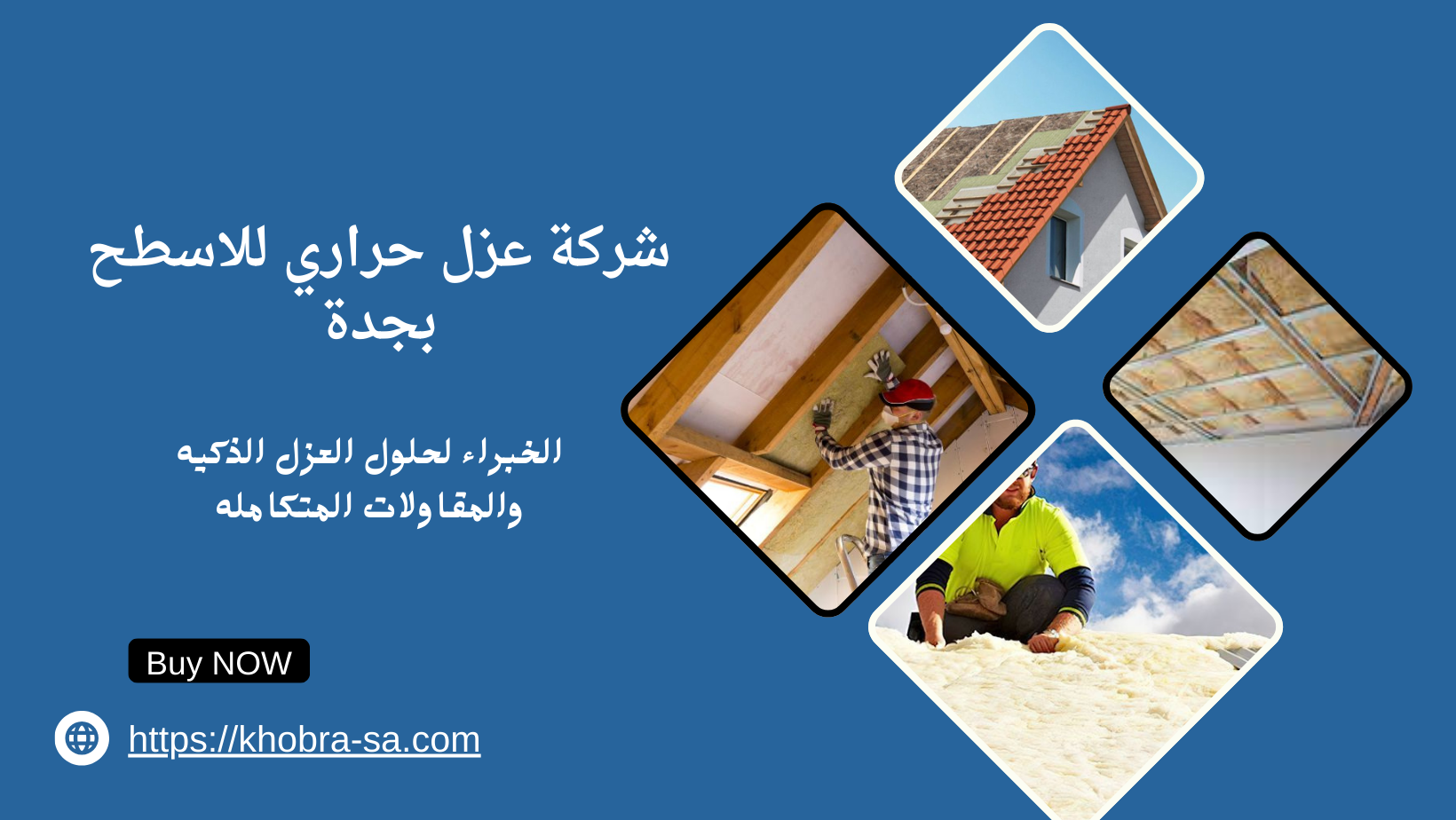 شركة عزل حراري للاسطح بجدة