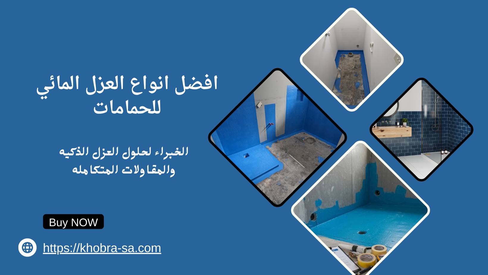افضل انواع العزل المائي للحمامات