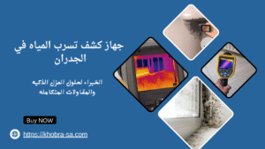 جهاز كشف تسرب المياه في الجدران 