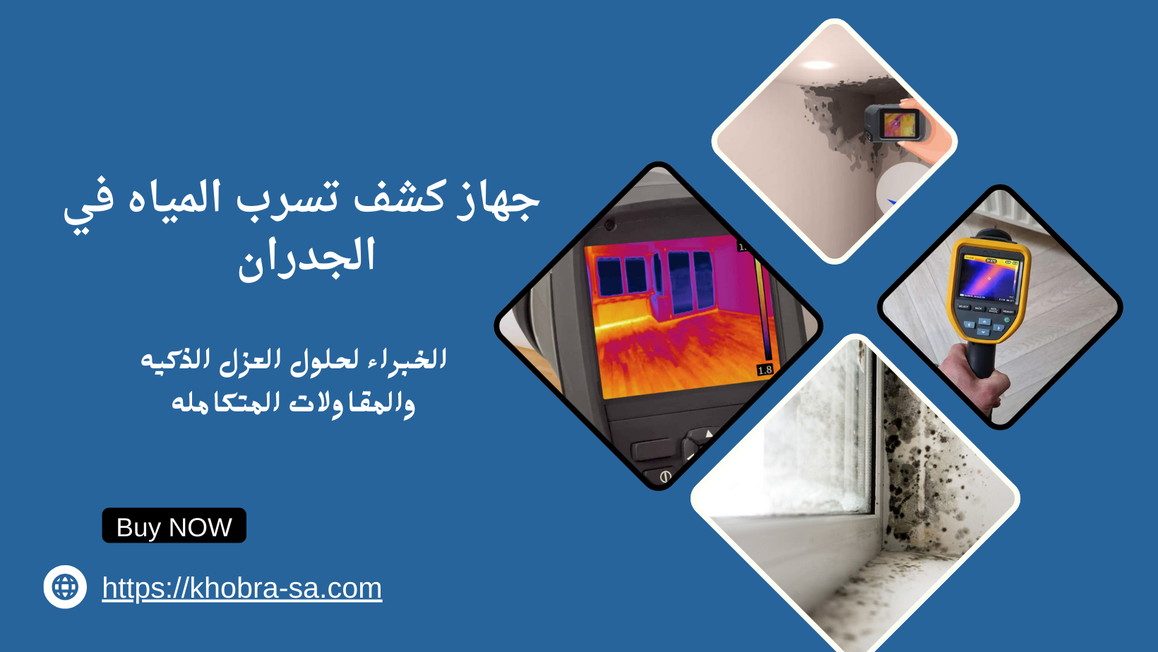 جهاز كشف تسرب المياه في الجدران 