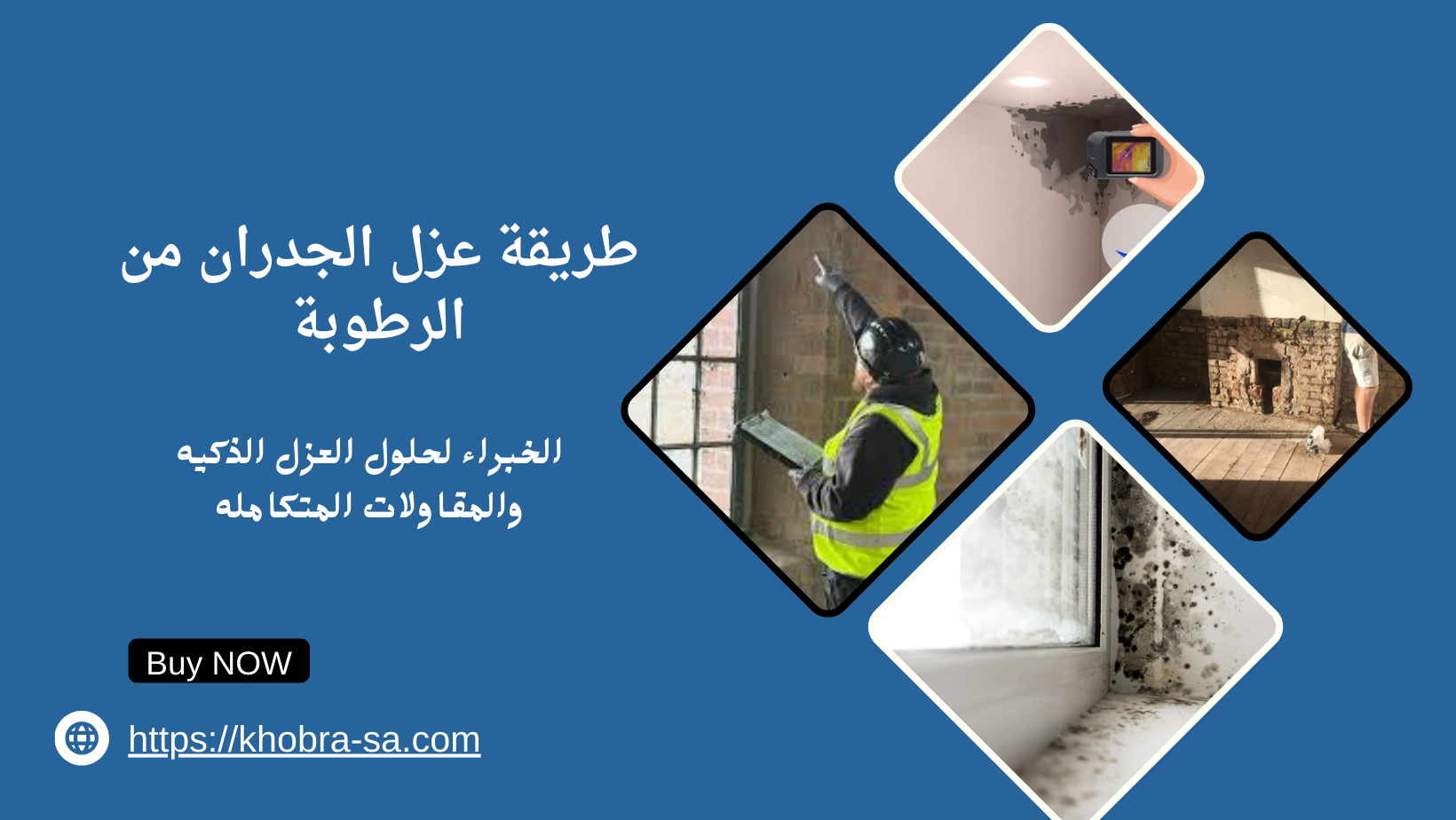 طريقة عزل الجدران من الرطوبة