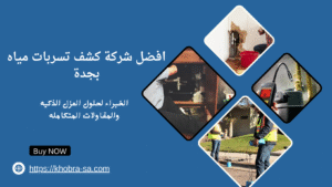 افضل شركة كشف تسربات مياه بجدة
