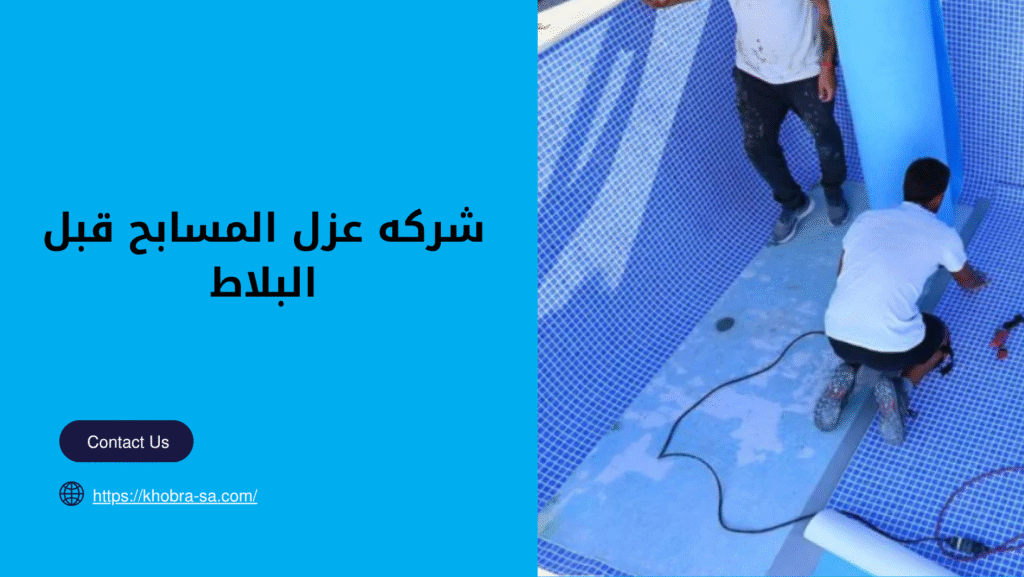 عزل المسابح قبل البلاط
