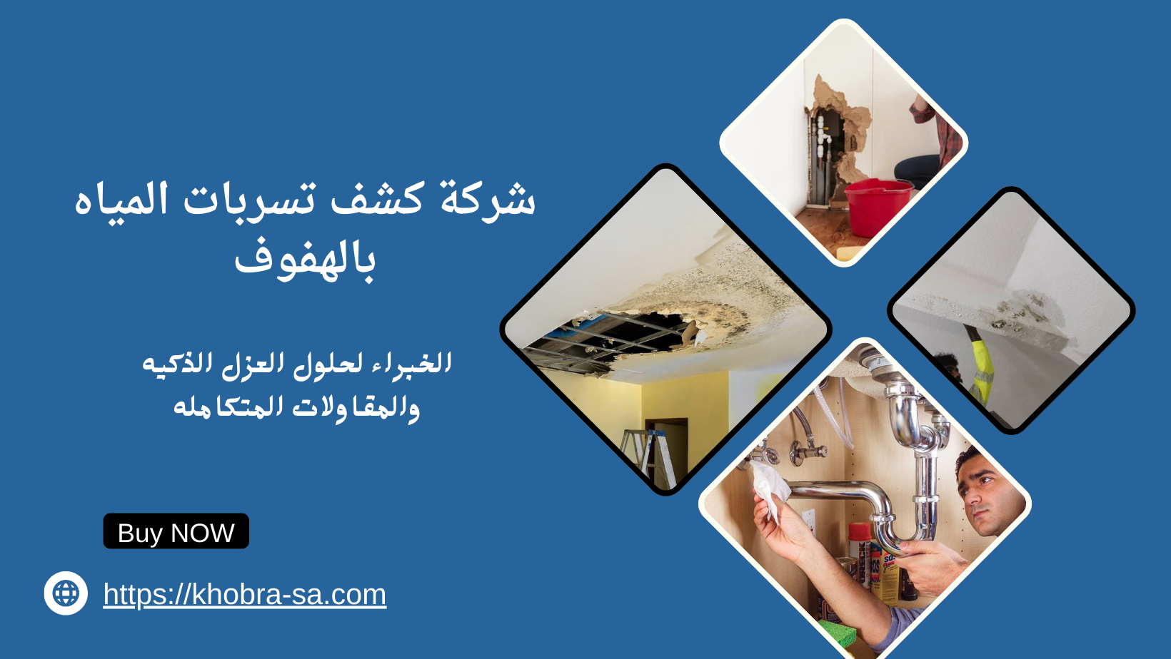 شركة كشف تسربات المياه بالهفوف