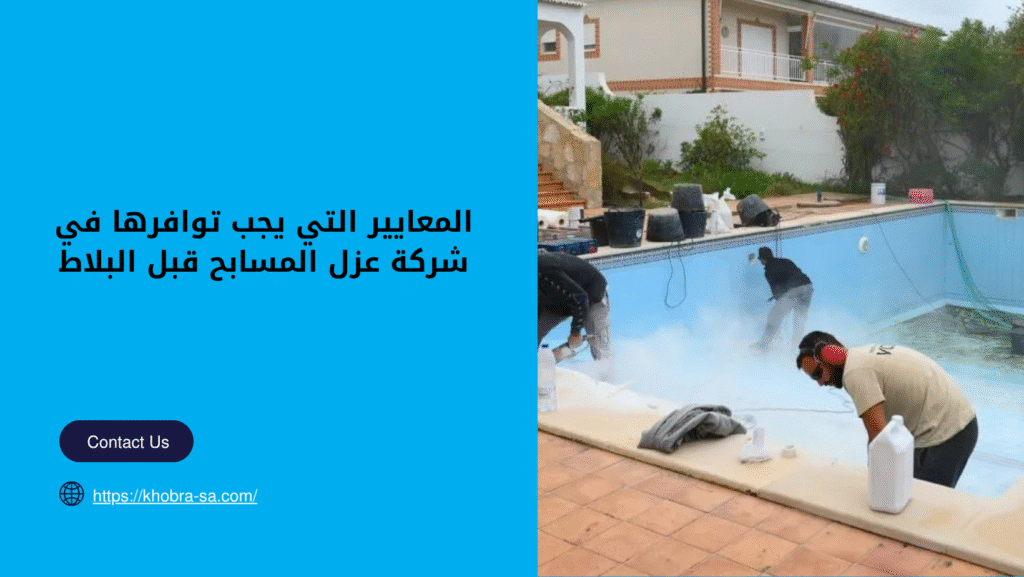 عزل المسابح قبل البلاط