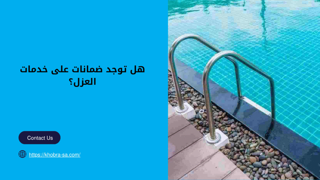عزل المسابح قبل البلاط