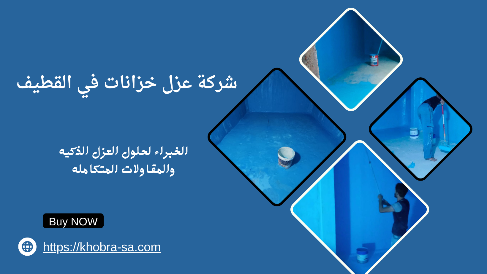 شركة عزل خزانات في القطيف