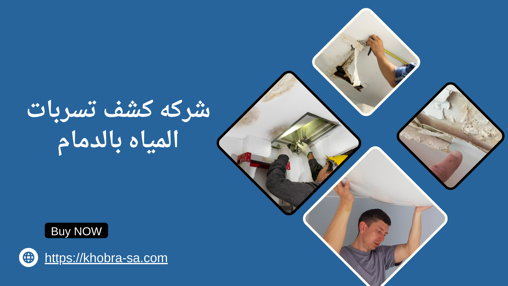 شركه كشف تسربات المياه بالدمام