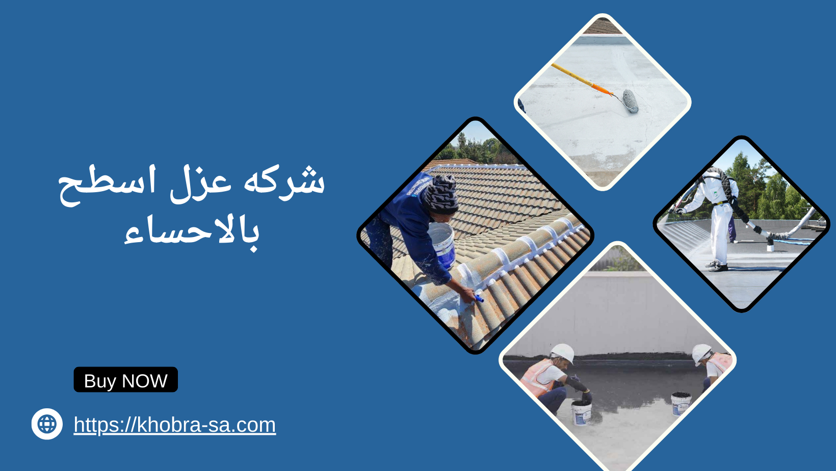 شركه عزل اسطح بالاحساء
