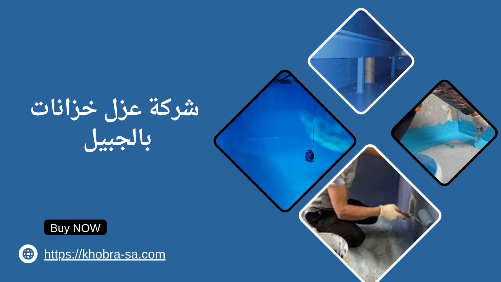 شركة عزل خزانات بالجبيل‏ 