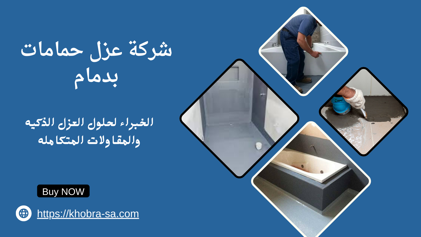 شركة عزل حمامات بدمام