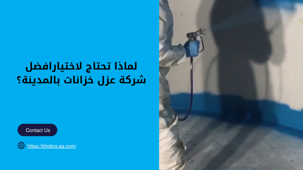 افضل شركة عزل خزانات بالمدينة