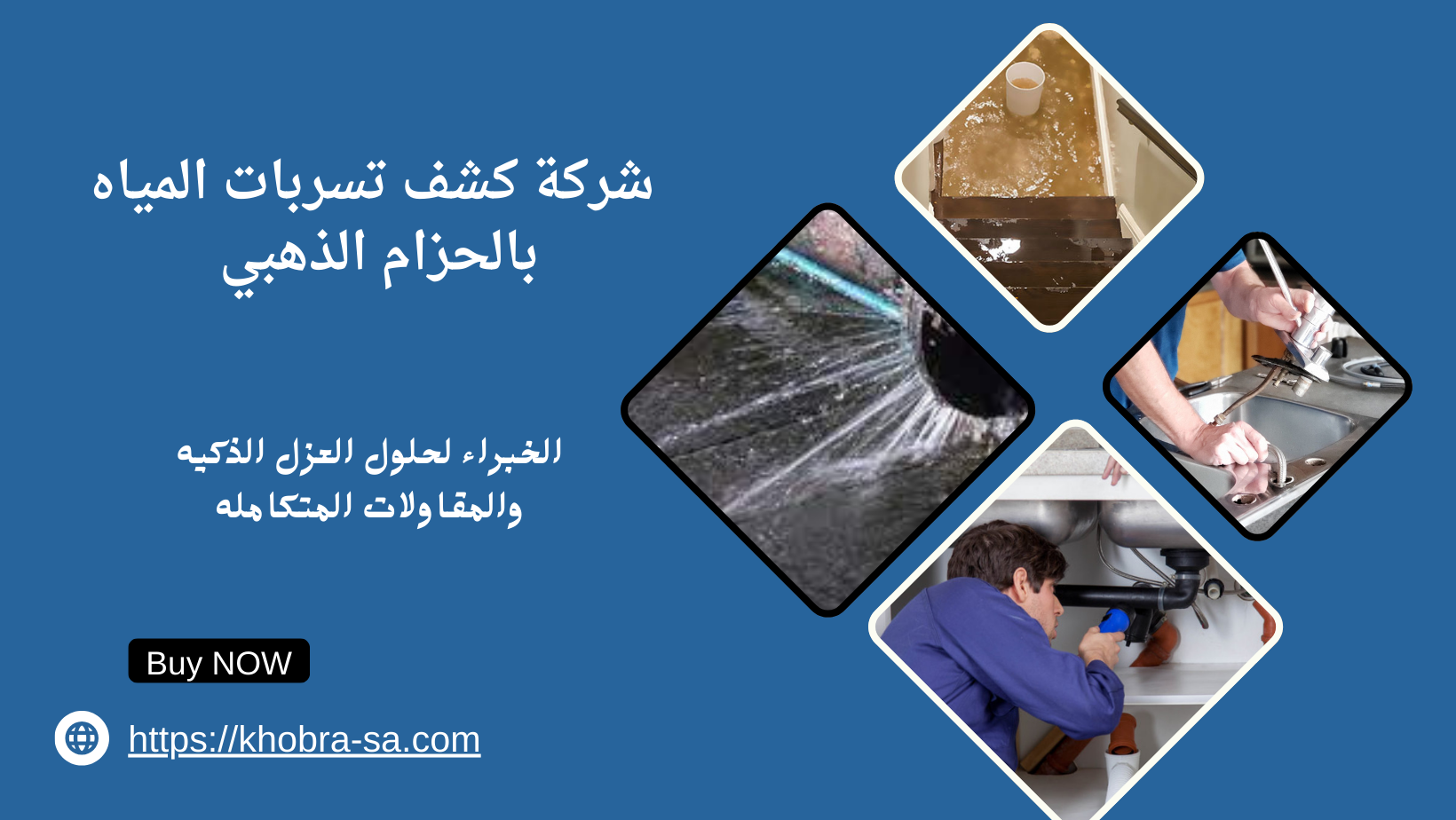  شركة كشف تسربات المياه بالحزام الذهبي