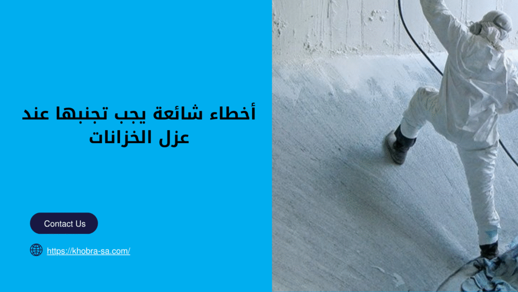 افضل شركة عزل خزانات بالمدينة