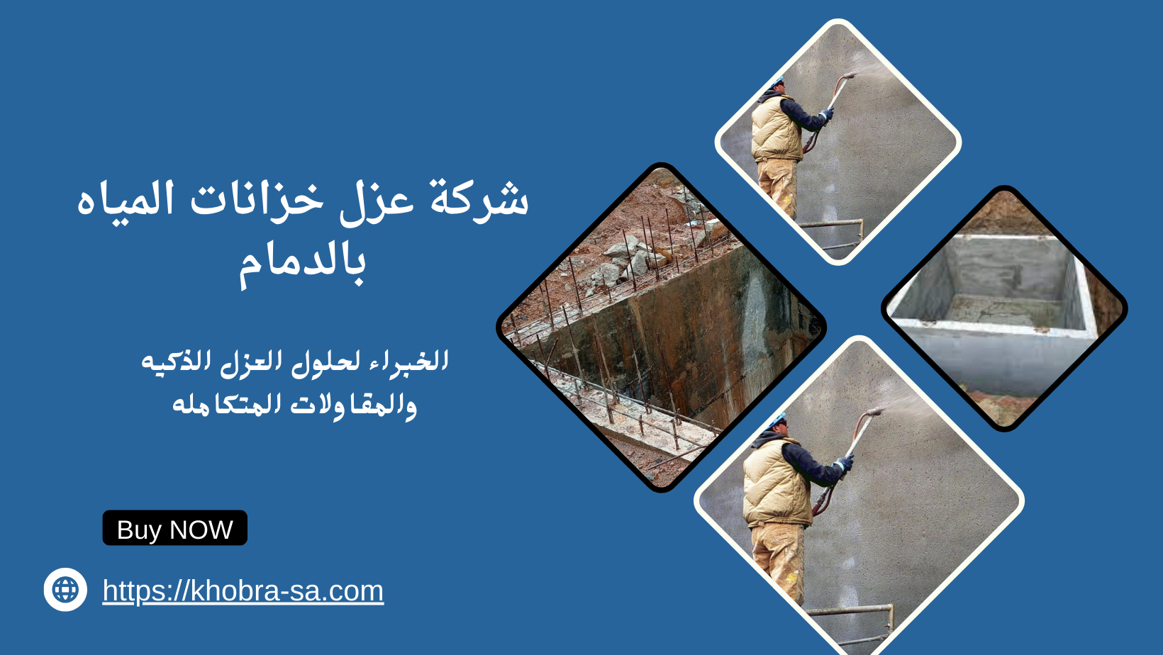شركة عزل خزانات المياه بالدمام