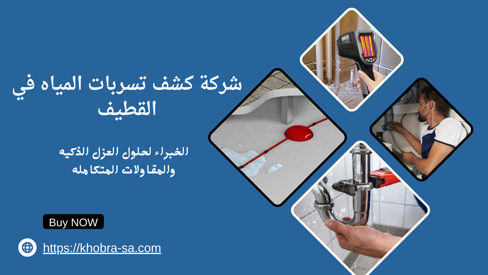 شركة كشف تسربات المياه في القطيف