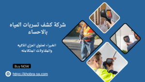 شركة كشف تسربات المياه بالاحساء