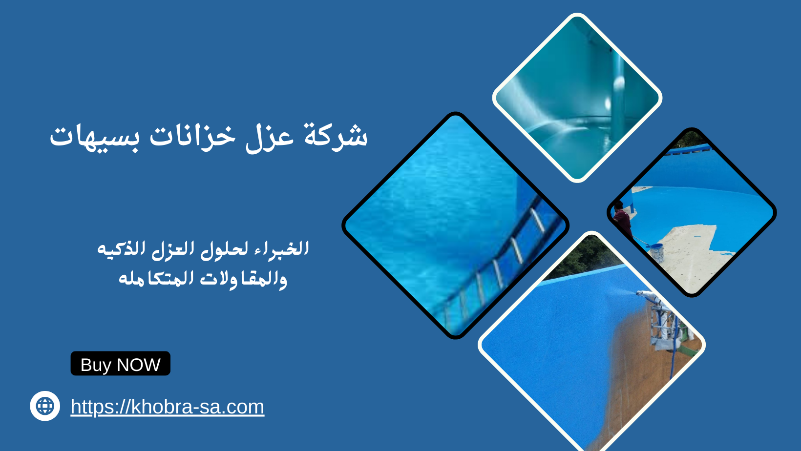 شركة عزل خزانات بسيهات
