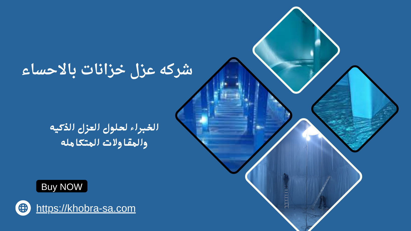 شركه عزل خزانات بالاحساء