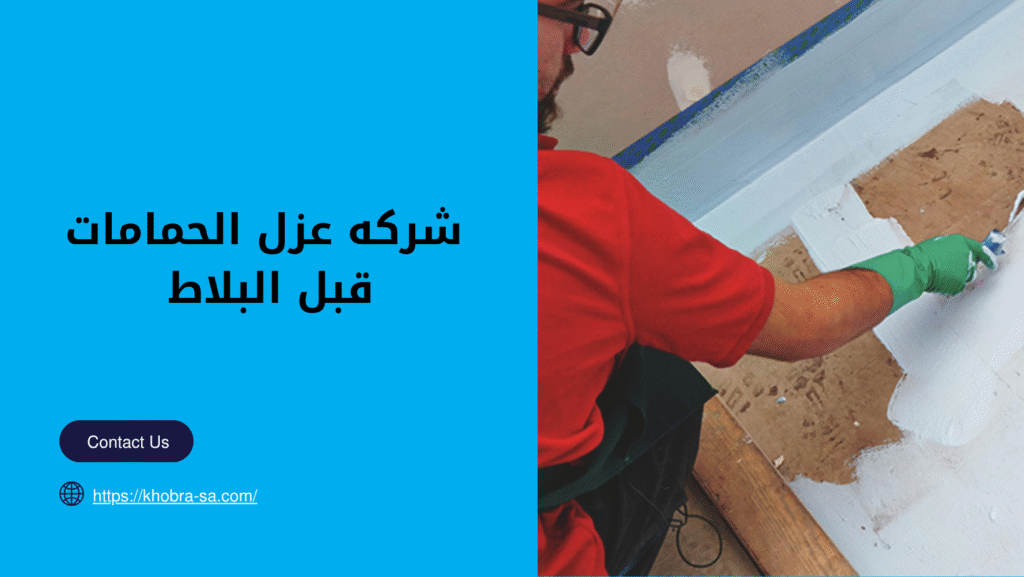 عزل الحمامات قبل البلاط