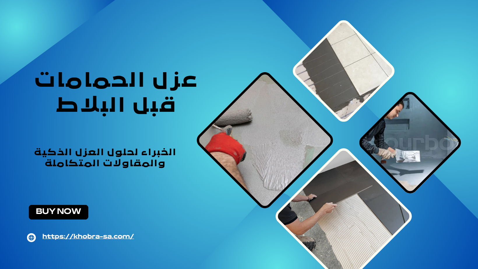 عزل الحمامات قبل البلاط